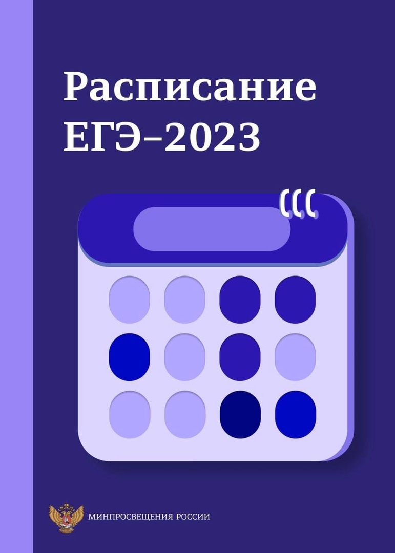 Расписание ЕГЭ и ОГЭ на 2023 год | 19.12.2022 | Новости Бузулука -  БезФормата